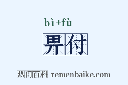 畀付是什么意思的图片